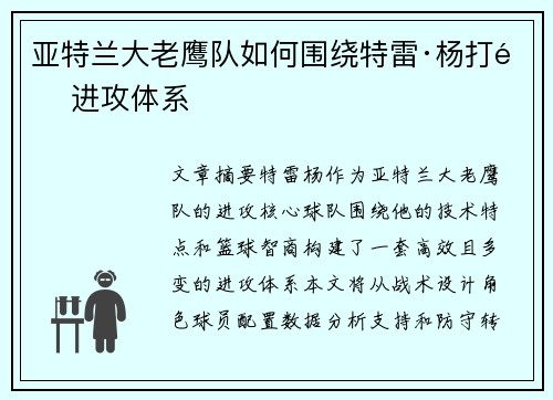 亚特兰大老鹰队如何围绕特雷·杨打造进攻体系