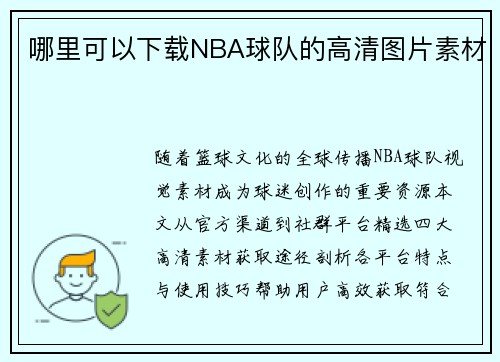 哪里可以下载NBA球队的高清图片素材