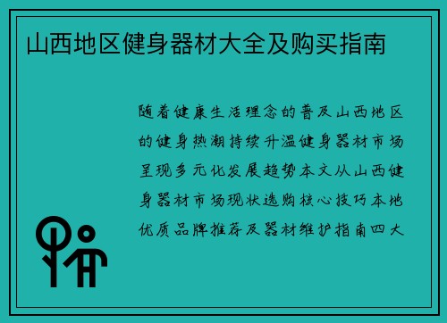 山西地区健身器材大全及购买指南