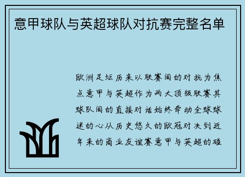 意甲球队与英超球队对抗赛完整名单
