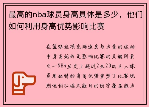 最高的nba球员身高具体是多少，他们如何利用身高优势影响比赛