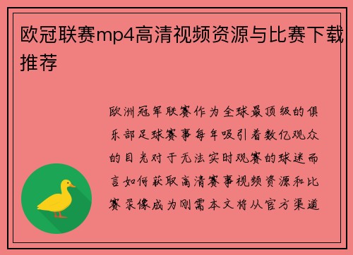 欧冠联赛mp4高清视频资源与比赛下载推荐