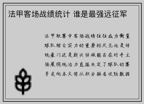 法甲客场战绩统计 谁是最强远征军
