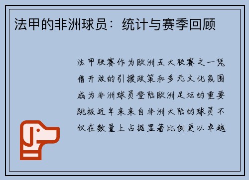 法甲的非洲球员：统计与赛季回顾