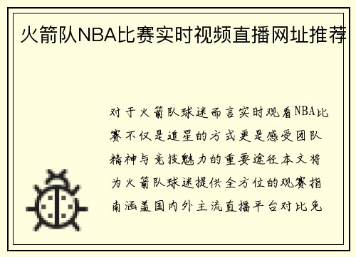 火箭队NBA比赛实时视频直播网址推荐